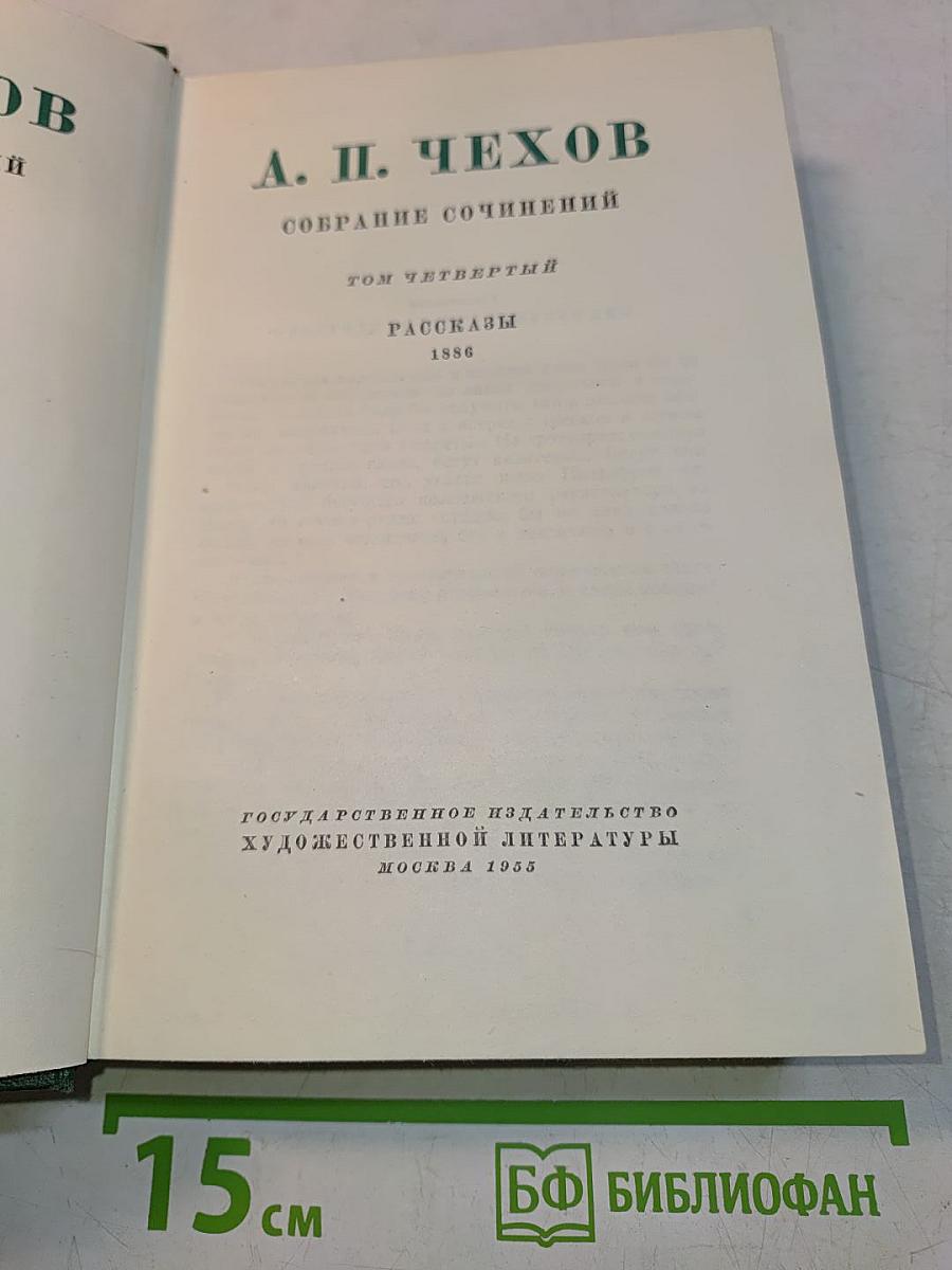Собрание сочинений. Том четвертый. Рассказы 1886