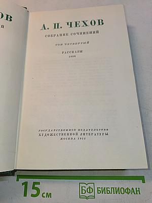 Собрание сочинений. Том четвертый. Рассказы 1886