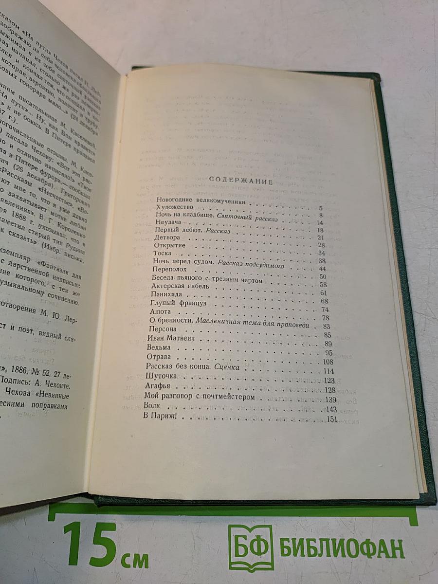 Собрание сочинений. Том четвертый. Рассказы 1886