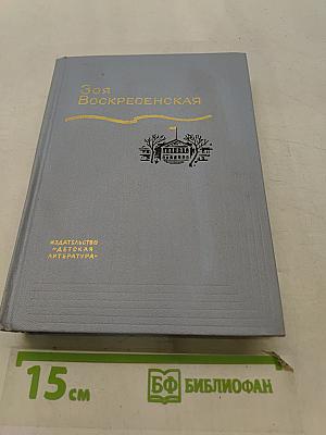 Зоя Воскресенская