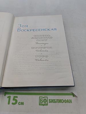 Зоя Воскресенская