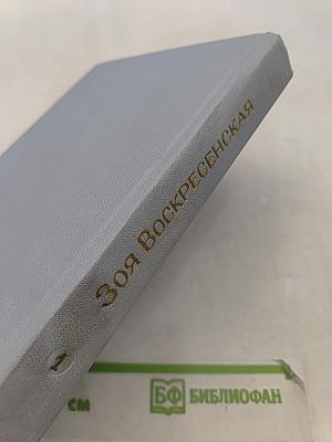 Зоя Воскресенская