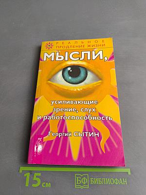Мысли, усиливающие зрение, слух и работоспособность
