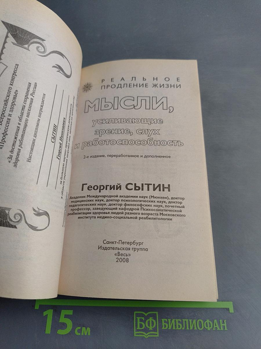 Мысли, усиливающие зрение, слух и работоспособность