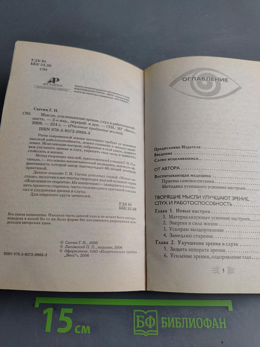 Мысли, усиливающие зрение, слух и работоспособность