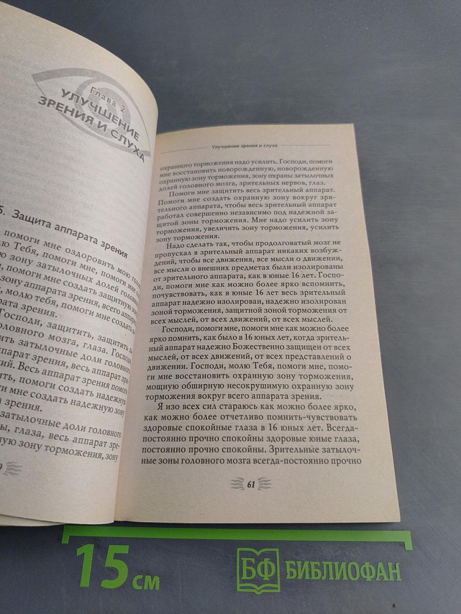 Мысли, усиливающие зрение, слух и работоспособность
