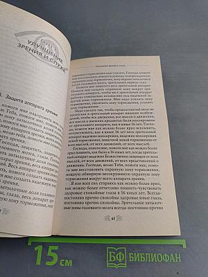 Мысли, усиливающие зрение, слух и работоспособность