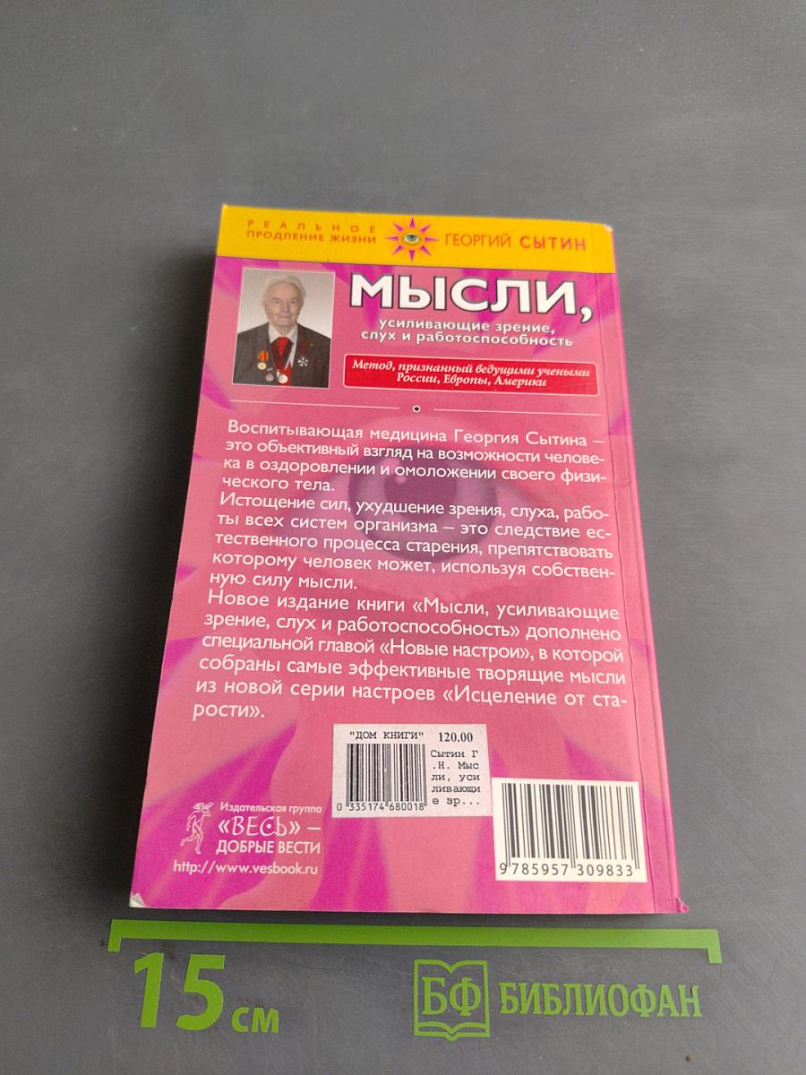 Мысли, усиливающие зрение, слух и работоспособность