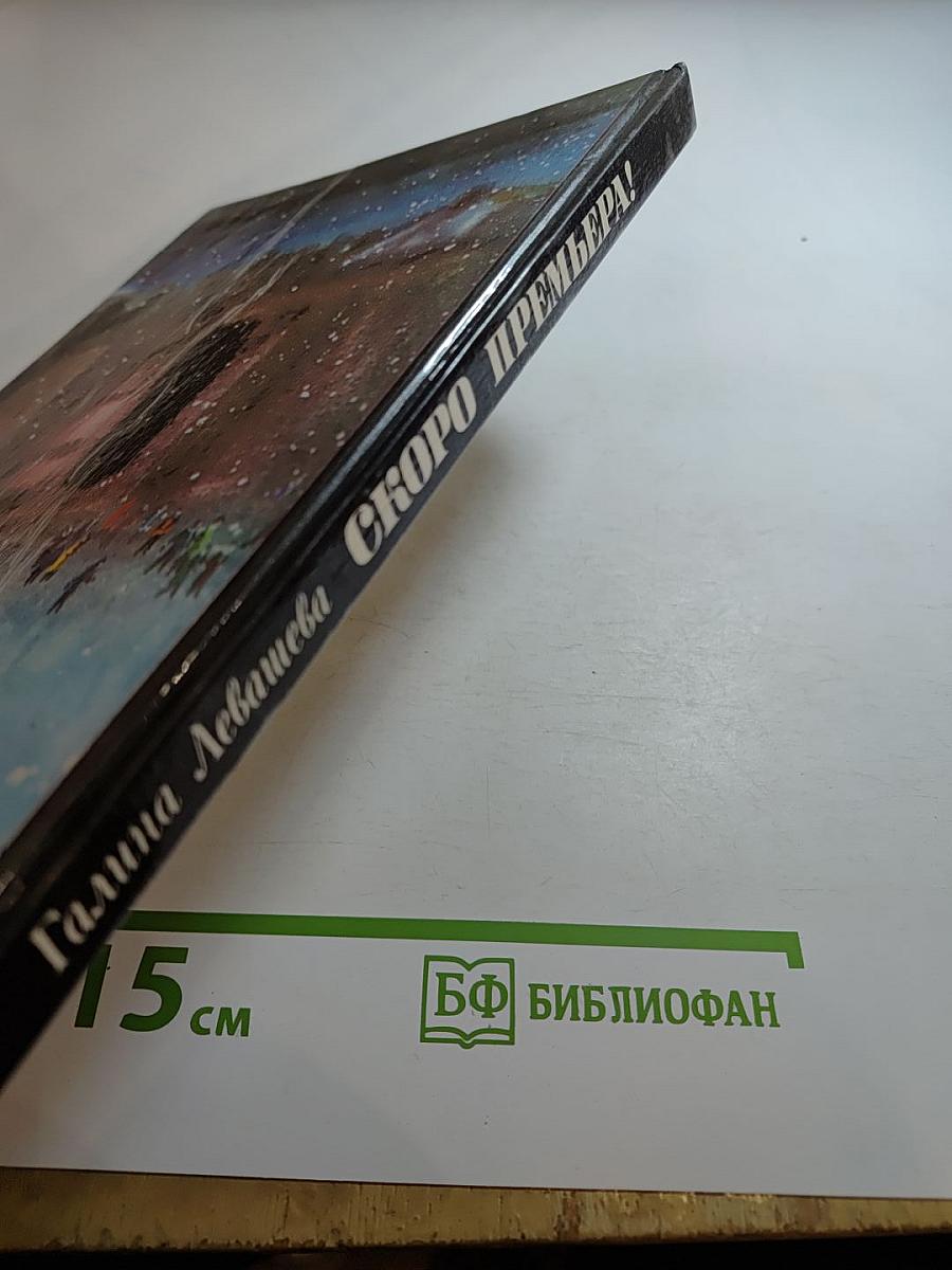 Скоро премьера! Рассказы о музыкальном театре