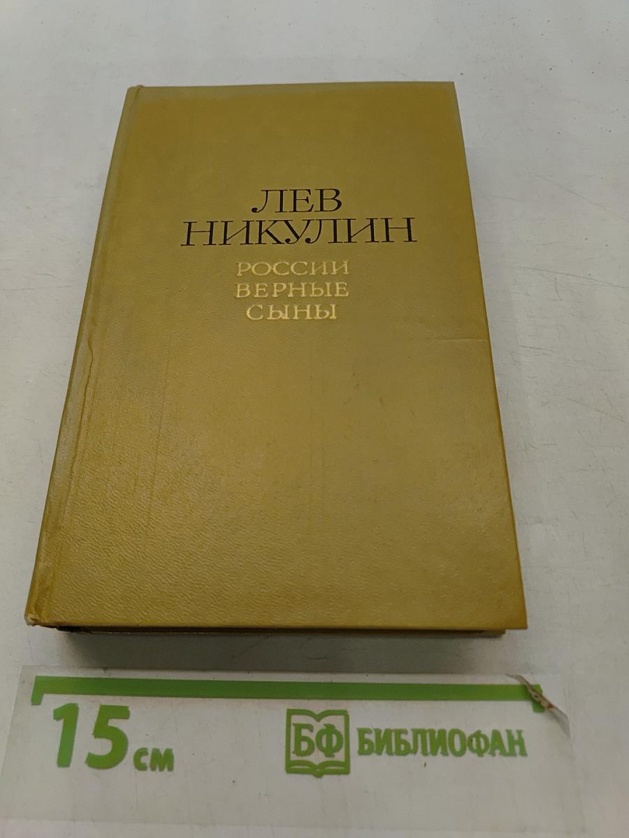 России верные сыны. Том 1