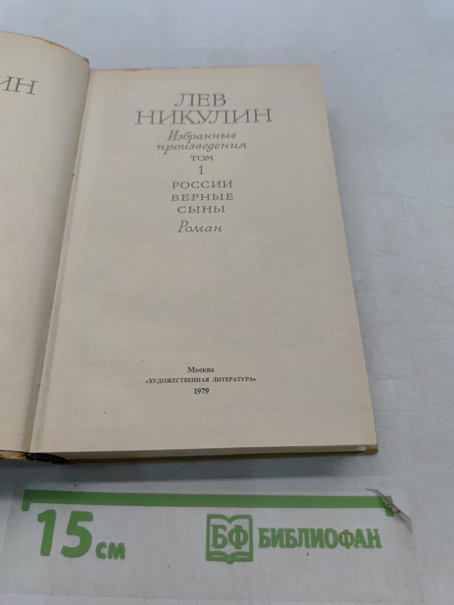 России верные сыны. Том 1