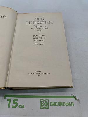 России верные сыны. Том 1