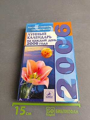 Лунный календарь на каждый день 2006 года
