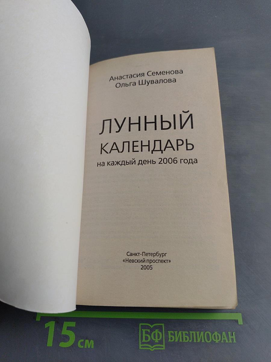 Лунный календарь на каждый день 2006 года