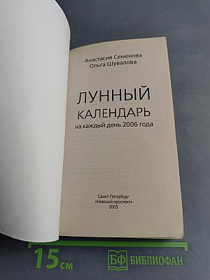 Лунный календарь на каждый день 2006 года