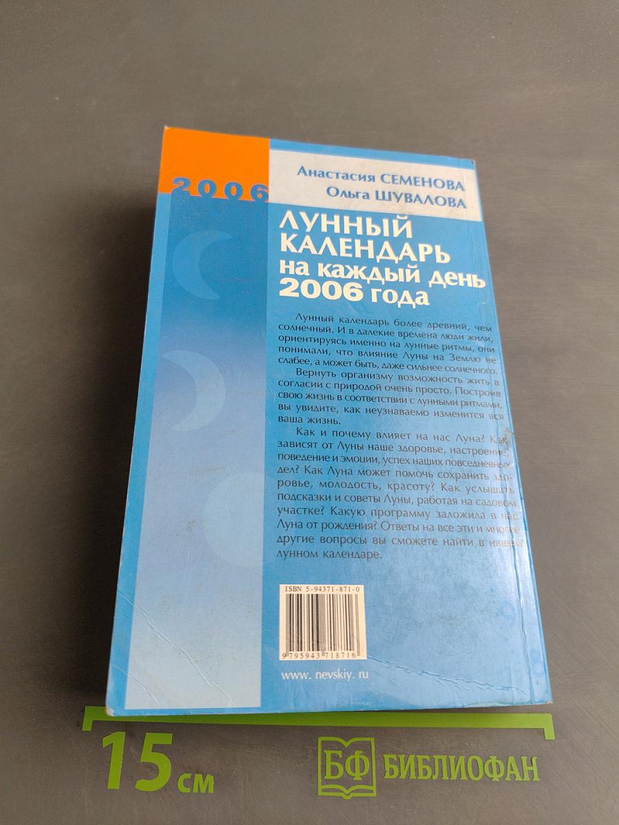 Лунный календарь на каждый день 2006 года