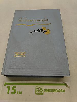 Зоя Воскресенская. Сердце матери. Повести и рассказы