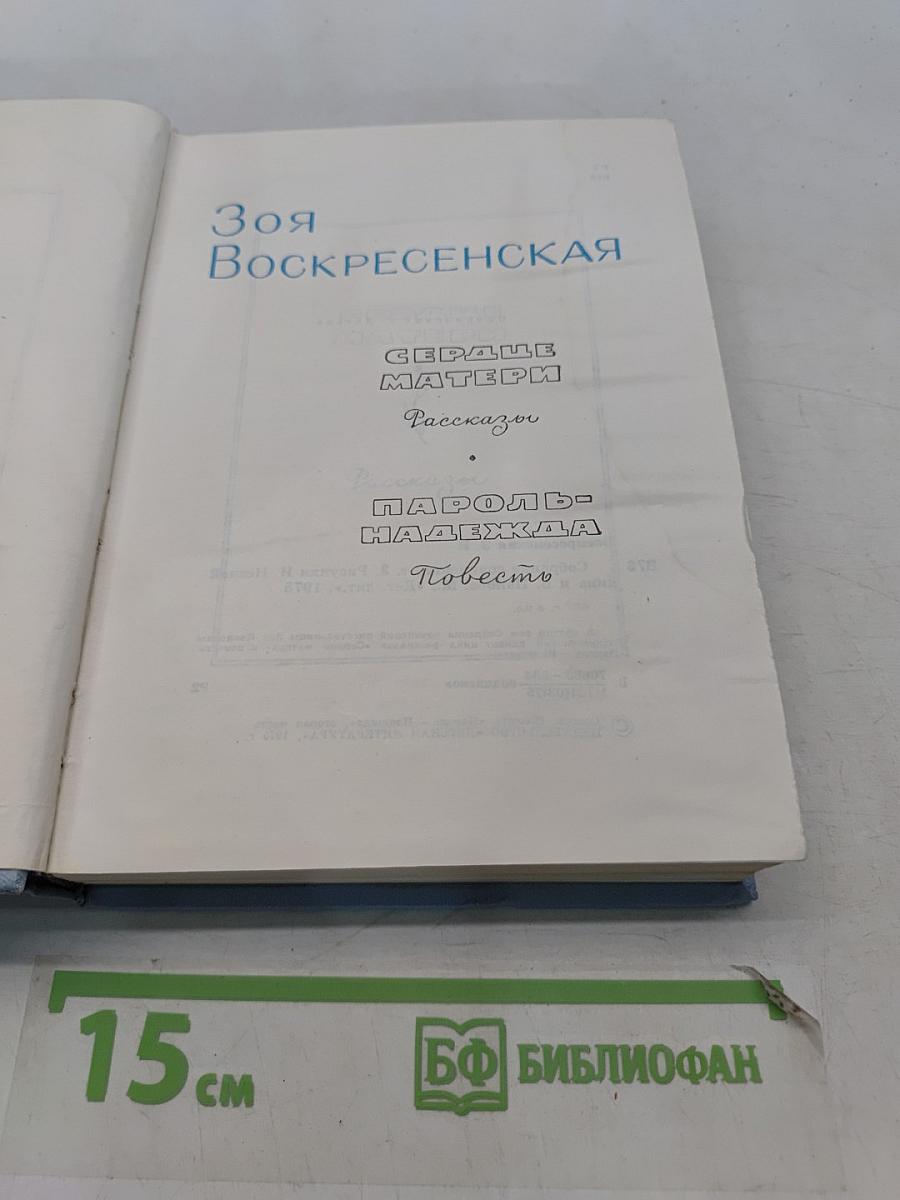 Зоя Воскресенская. Сердце матери. Повести и рассказы