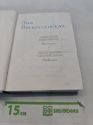 Зоя Воскресенская. Сердце матери. Повести и рассказы