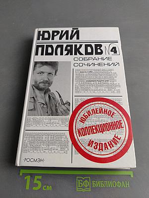 Собрание сочинений в пяти томах. Том 4