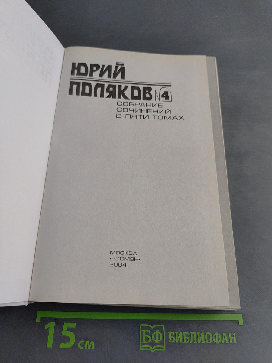 Собрание сочинений в пяти томах. Том 4