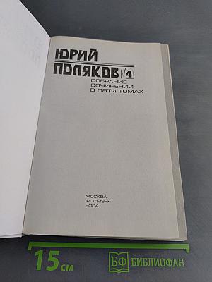 Собрание сочинений в пяти томах. Том 4