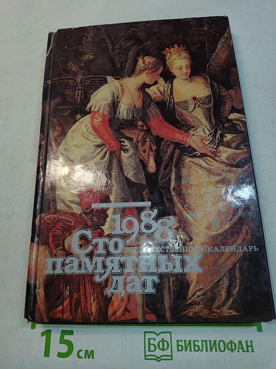 Сто памятных дат