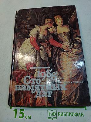 Сто памятных дат