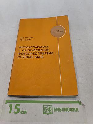 Фотоаппаратура и оборудование фотопредприятий службы быта