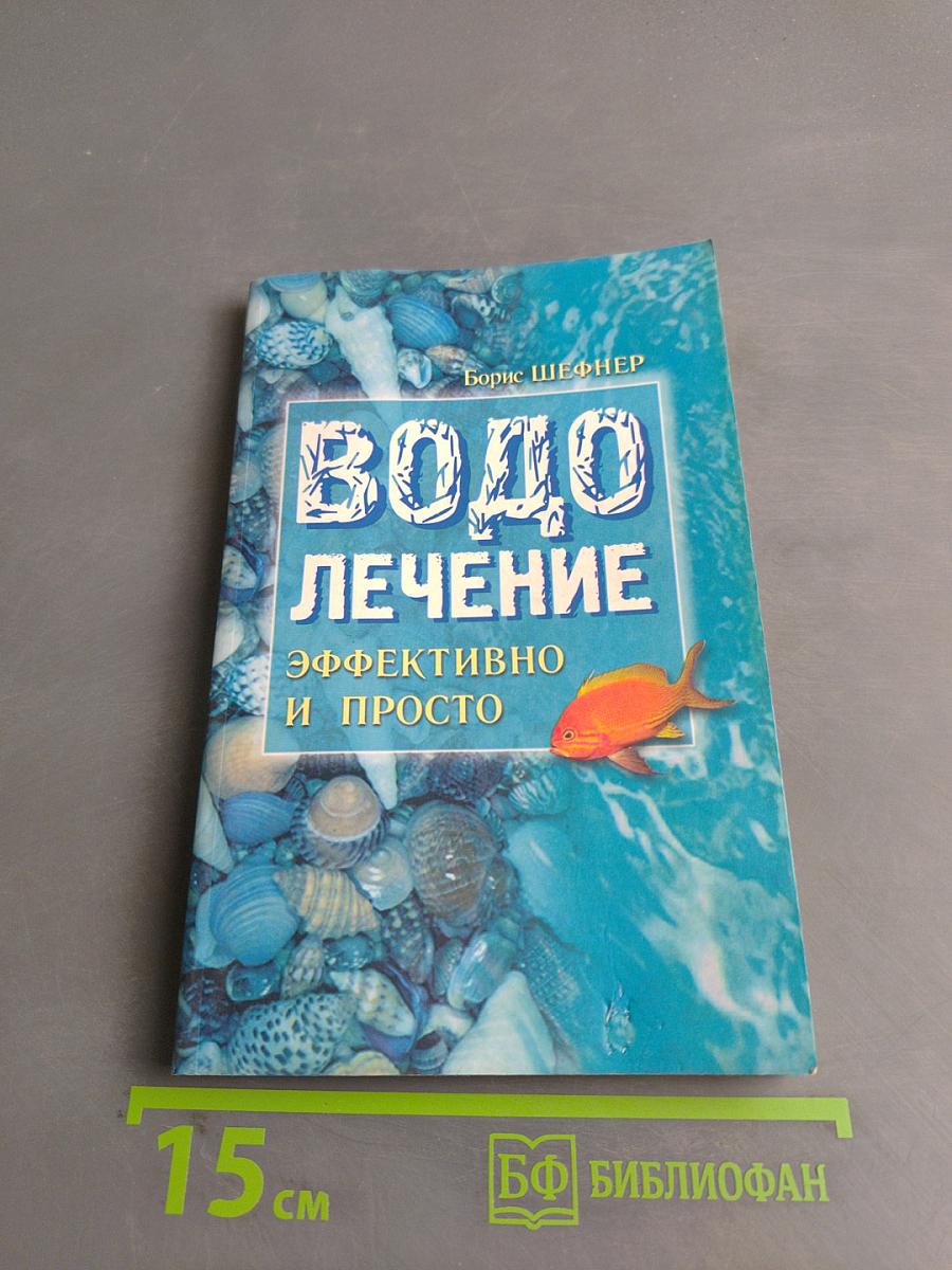 Водолечение. Эффективно и просто