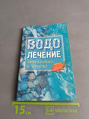 Водолечение. Эффективно и просто