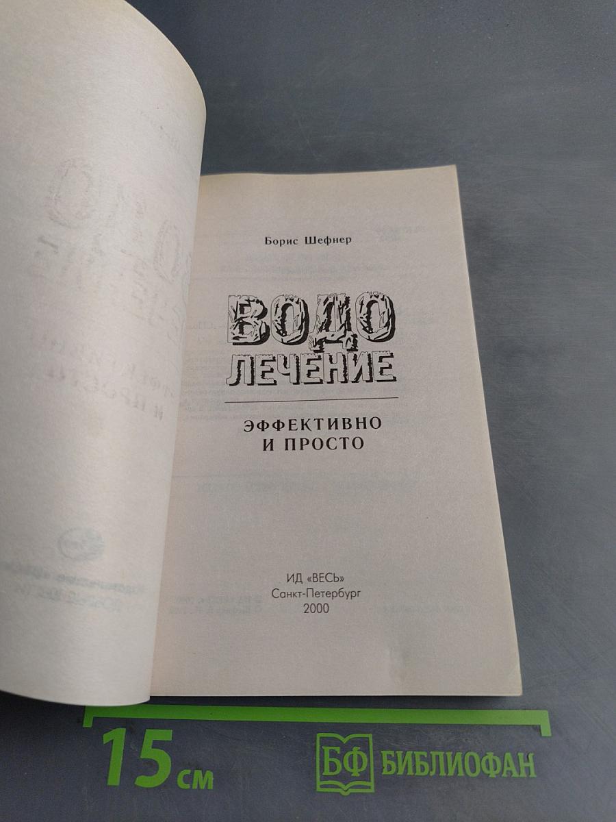 Водолечение. Эффективно и просто