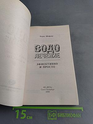 Водолечение. Эффективно и просто