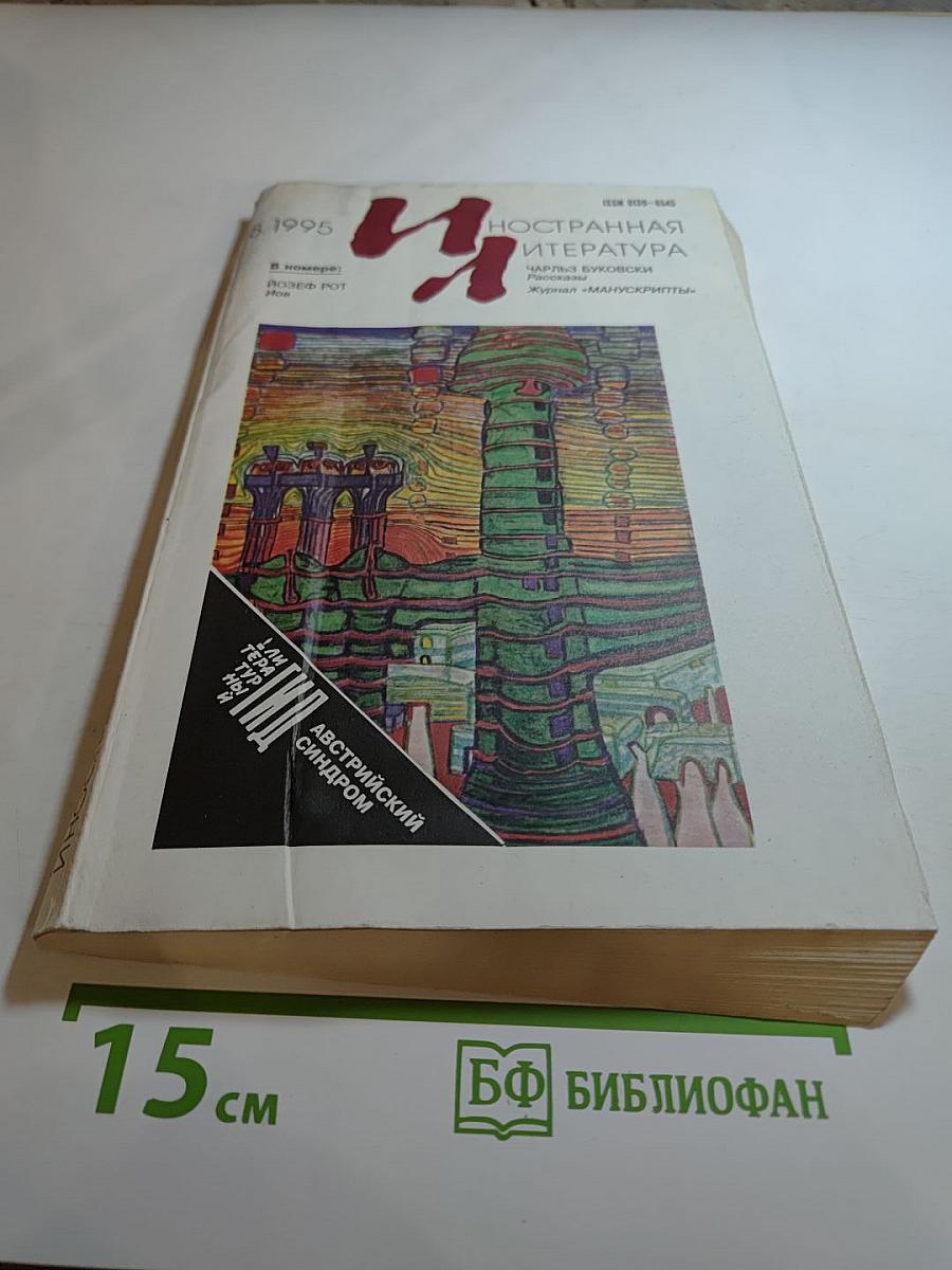 Иностранная литература №8, 1995