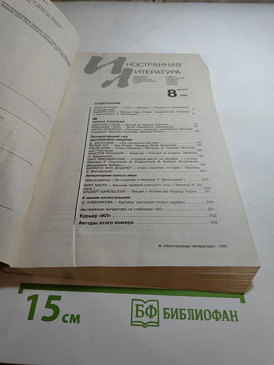 Иностранная литература №8, 1995