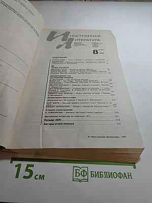 Иностранная литература №8, 1995