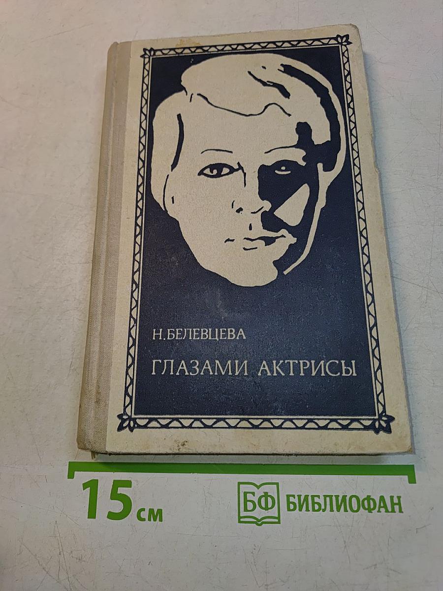 Глазами актрисы