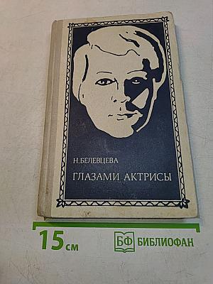 Глазами актрисы