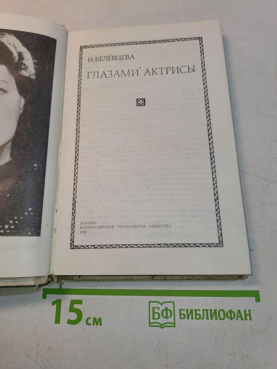 Глазами актрисы