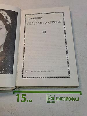 Глазами актрисы