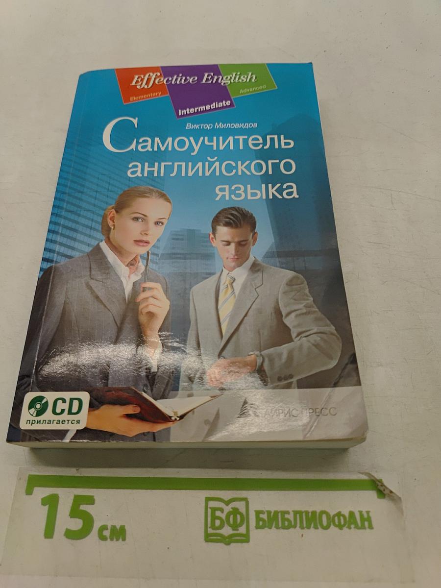 Самоучитель английского языка