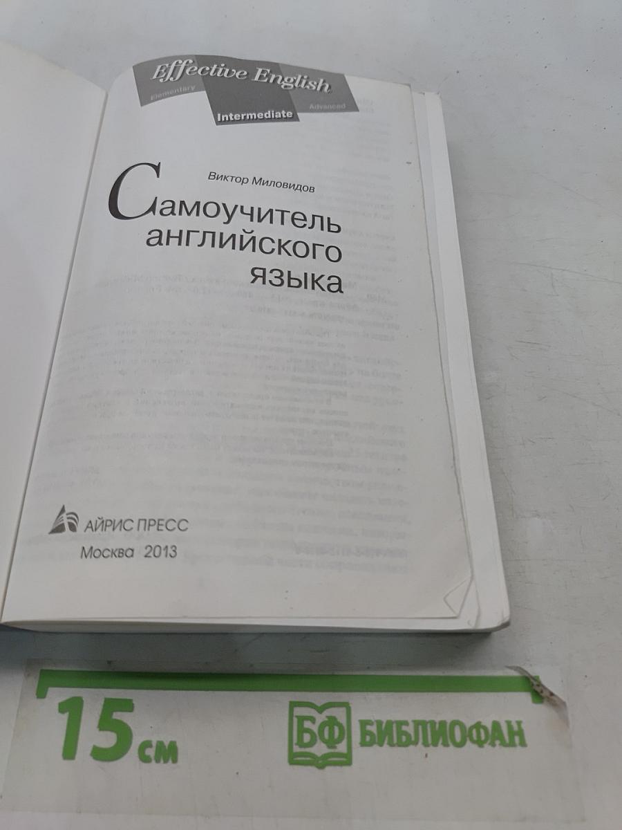 Самоучитель английского языка