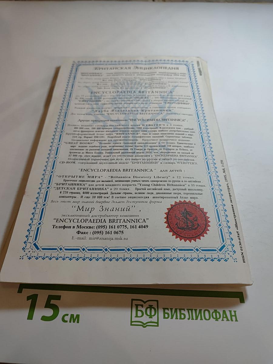 Иностранная литература №8, 1995