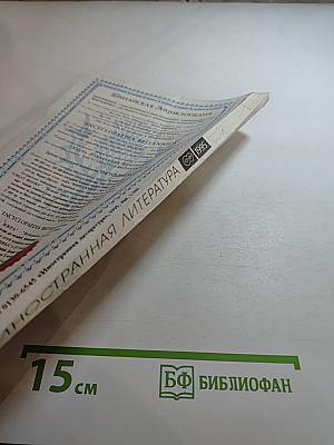 Иностранная литература №8, 1995