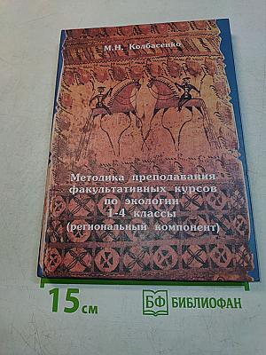 Методика преподавания факультативных курсов по экологии 1-4 классы (региональный компонент)