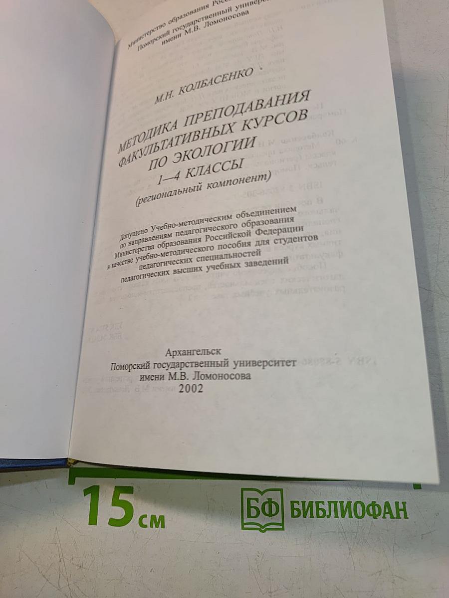 Методика преподавания факультативных курсов по экологии 1-4 классы (региональный компонент)
