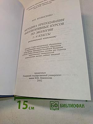 Методика преподавания факультативных курсов по экологии 1-4 классы (региональный компонент)