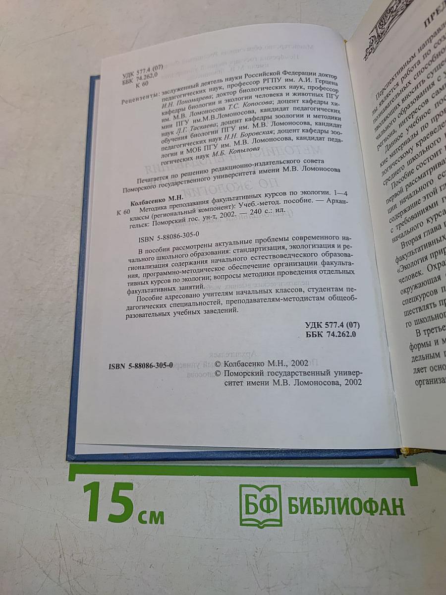Методика преподавания факультативных курсов по экологии 1-4 классы (региональный компонент)