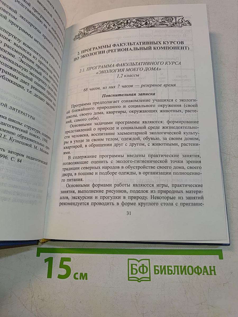 Методика преподавания факультативных курсов по экологии 1-4 классы (региональный компонент)