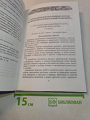 Методика преподавания факультативных курсов по экологии 1-4 классы (региональный компонент)